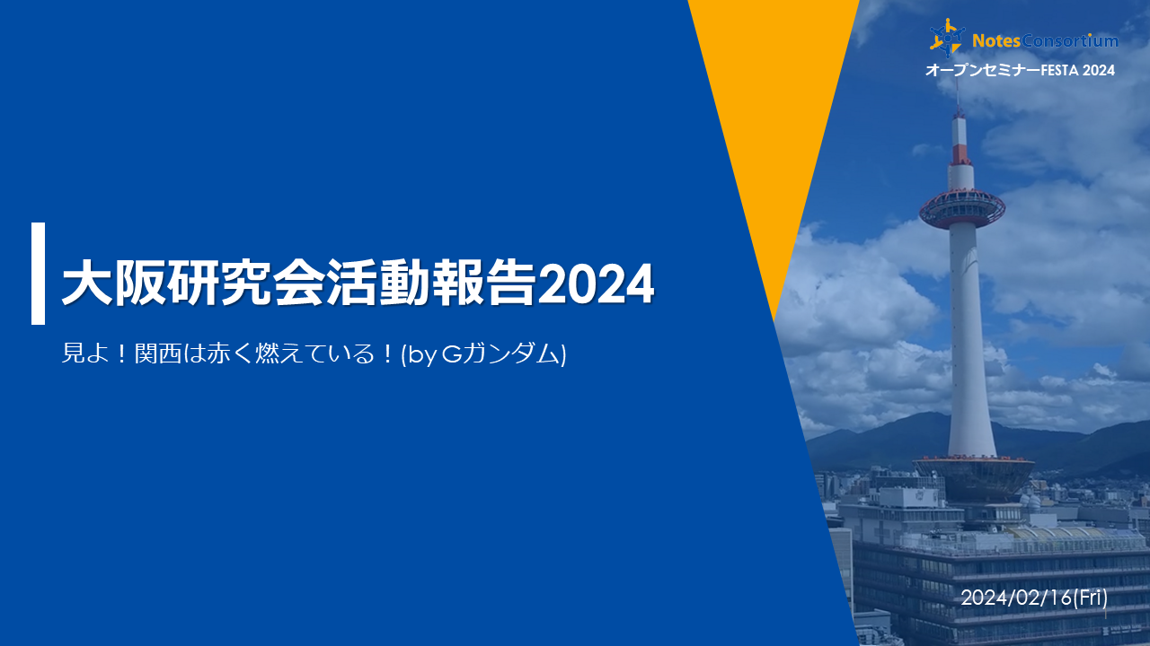 大阪研究会